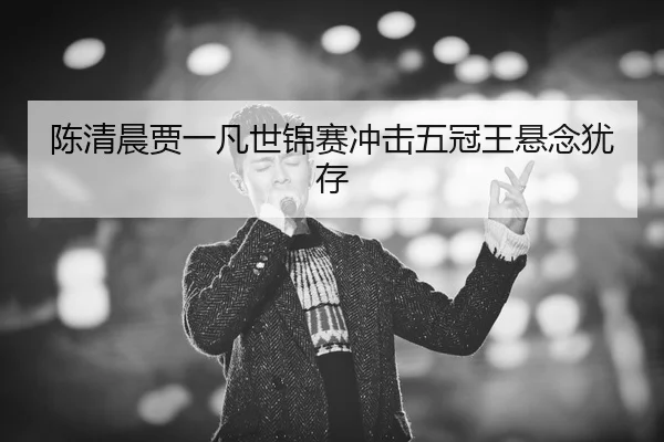 chen-qing-chen-jia-yi-fan-shi-jin-sai-chong-ji-wu-guan-wang-xuan-nian-you-cun-2-117.jpg