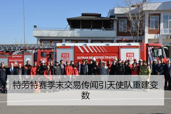 特劳特赛季末交易传闻引天使队重建变数
