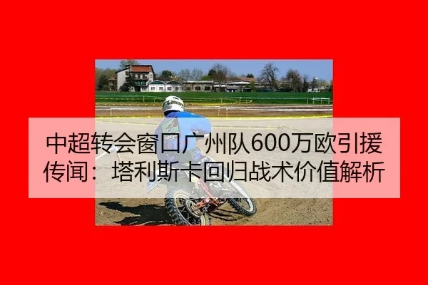 zhong-chao-zhuan-hui-chuang-kou-guang-zhou-dui-wan-ou-yin-yuan-chuan-wen-ta-li-si-ka-hui-gui-zhan-shu-jia-zhi-jie-xi-2-745.jpg