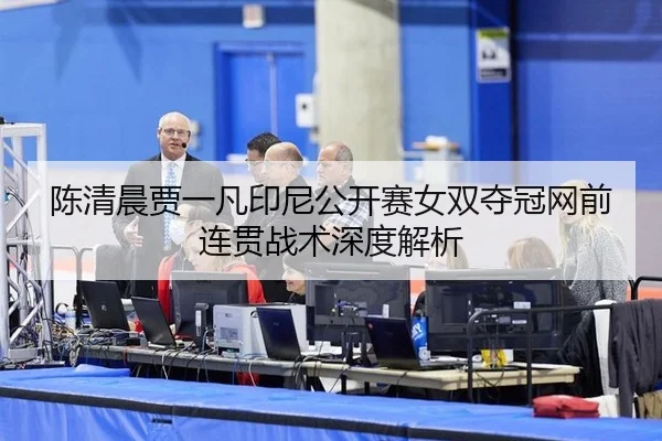 chen-qing-chen-jia-yi-fan-yin-ni-gong-kai-sai-nv-shuang-duo-guan-wang-qian-lian-guan-zhan-shu-shen-du-jie-xi-3-887.jpg