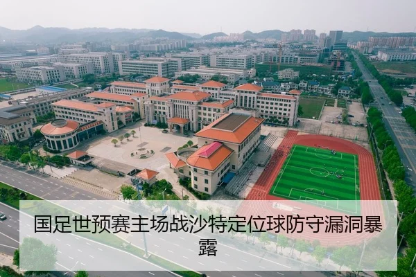 国足世预赛主场战沙特定位球防守漏洞暴露
