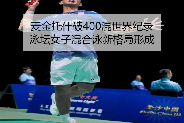 麦金托什破400混世界纪录 泳坛女子混合泳新格局形成