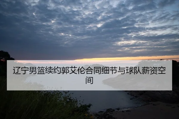liao-ning-nan-lan-xu-yue-guo-ai-lun-he-tong-xi-jie-yu-qiu-dui-xin-zi-kong-jian-2-350.jpg