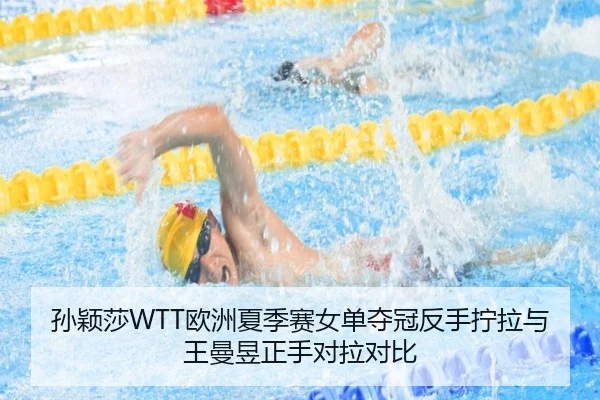 孙颖莎WTT欧洲夏季赛女单夺冠反手拧拉与王曼昱正手对拉对比