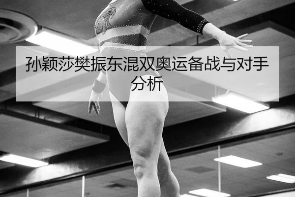sun-ying-sha-fan-zhen-dong-hun-shuang-ao-yun-bei-zhan-yu-dui-shou-fen-xi-3-648.jpg